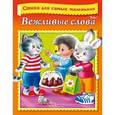 russische bücher: Нечаева Вероника - Вежливые слова. Стихи для самых маленьких