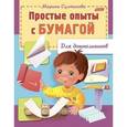 russische bücher: Султанова Марина - Простые опыты с бумагой. Для дошкольников
