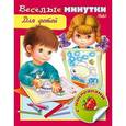 russische bücher:  - Книжка с наклейками. Веселые минутки. Для детей