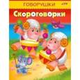 russische bücher:  - Говорушки. Скороговорки