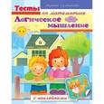 russische bücher: Султанова Марина - Тесты по математике с наклейками. Логическое мышление