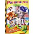 russische bücher:  - Развитие речи 6-7 лет