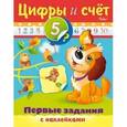 russische bücher: Александрова О. - Раскраска с наклейками "Первые задания. Цифры и счет"