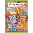 russische bücher:  - Раскраска "Играем, думаем, рисуем". Выпуск 2