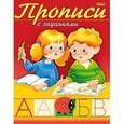 russische bücher:  - Прописи с заданиями. Буквы
