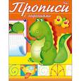russische bücher:  - Прописи с заданиями. Дракончик