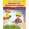 russische bücher: Нечаева Вероника - Сколько есть профессий нужных. Стихи с движениями