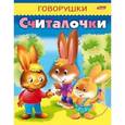 russische bücher:  - Говорушки. Считалочки