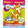 russische bücher:  - Первые задания с наклейками. Мамы и малыши