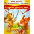 russische bücher: Султанова Марина - Развиваем моторику руки. Для детей 4-5 лет
