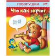 russische bücher:  - Раскраска-книжка "Говорушки. Что как звучит"