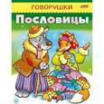 russische bücher:  - Говорушки. Пословицы