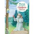 russische bücher: Ткаченко Александр Борисович - Житие преподобного Серафима Саровского в пересказе для детей