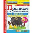 russische bücher: Козлова Маргарита Анатольевна - Дошкольник. Прописи для дошкольников: в клетку. 5+. Часть 2