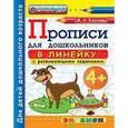russische bücher: Козлова Маргарита Анатольевна - Дошкольник. Прописи. В линейку