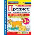 russische bücher: Козлова Маргарита Анатольевна - Дошкольник. Прописи. В линейку