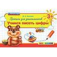 russische bücher: Козлова Маргарита Анатольевна - Прописи для дошкольников: учимся писать цифры
