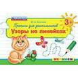 russische bücher: Козлова Маргарита Анатольевна - Дошкольник. Прописи. Узоры на линейках