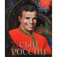 russische bücher: Лиханов Альберт Анатольевич - Сын России