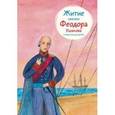 russische bücher: Ткаченко Александр Борисович - Житие святого Федора Ушакова в пересказе для детей
