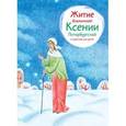 russische bücher: Кабирова Елена - Житие блаженной Ксении Петербургской в пересказе для дете