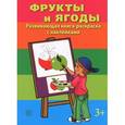 russische bücher:  - Фрукты и ягоды. Развивающая книга-раскраска (+ наклейки)