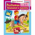 russische bücher: Султанова Марина - Развитие внимания и памяти 6-7 лет
