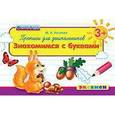 russische bücher: Козлова Маргарита Анатольевна - Дошкольник. Прописи. Знакомимся с буквами