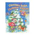 russische bücher: Козлов Сергей Леонидович - Пахнет елка Новым годом