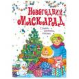 russische bücher:  - Новогодний маскарад
