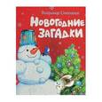 russische bücher: Степанов Владимир Александрович - Новогодние загадки