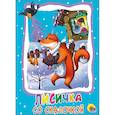 russische bücher:  - Картонка: Лисичка со скалочкой