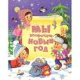russische bücher: Мошковская Эмма Эфраимовна - Мы встречали Новый год
