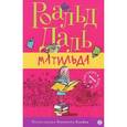 russische bücher: Даль Роальд - Матильда