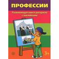 russische bücher:  - Профессии. Развивающая книга-раскраска (+ наклейки)