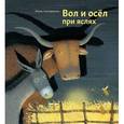russische bücher: Сюпервьель Жюль - Вол и осел при яслях