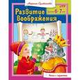 russische bücher: Султанова Марина - Развитие воображения для 6-7 лет
