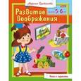 russische bücher: Султанова Марина - Развитие воображения для 5-6 лет