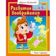 russische bücher: Султанова Марина - Развитие воображения для 4-5 лет
