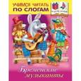 russische bücher: Кузьмина Марина - Бременские музыканты. Учимся читать по слогам