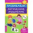 russische bücher: Леонтьев Владимир Иванович - Развиваем логическое мышление