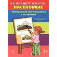 russische bücher:  - На планете вместе. Насекомые. Книга-раскраска с наклейками