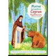 russische bücher: Ткаченко Александр Борисович - Житие преподобного Сергия Радонежского в пересказе для детей