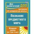 russische bücher: Ефанова Зоя Андреевна - Познание предметного мира. Вторая младшая группа
