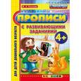russische bücher: Козлова Маргарита Анатольевна - Прописи с развивающими заданиями 4+