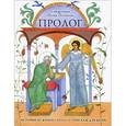 russische bücher: Священник Петр Поляков - Пролог
