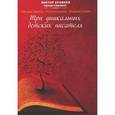 russische bücher: Голубев Владимир - Три уникальных детских писателя