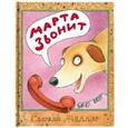 russische bücher: Меддау Сьюзан - Марта звонит