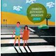 russische bücher: Усова Татьяна - Правила дорожного движения для детей