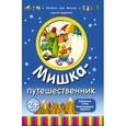 russische bücher: Гордиенко Сергей Анатольевич - Мишка-путешественник
